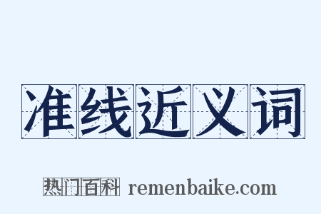 准线近义词是什么意思的图片